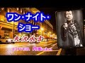 ワン・ナイト・ショー（矢沢永吉）　Cover月美udon 【音友ロックの日！】
