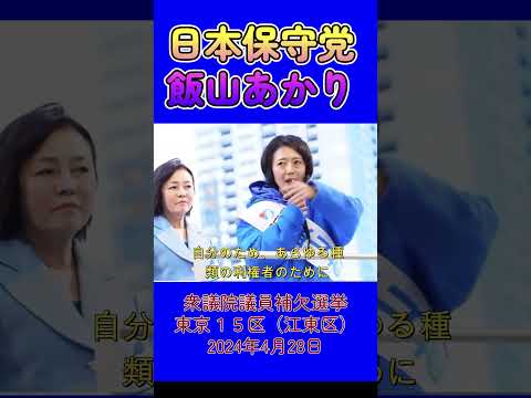 飯山あかりを国政に！我々で江東区民を手繰り寄せ１票を獲得しよう＃飯山あかりに１票を＃あかりを灯せ#飯山あかり #飯山陽# #百田尚樹#東京15区補選#期日前投票 #日本保守党 #あかりを灯せ＃江東区