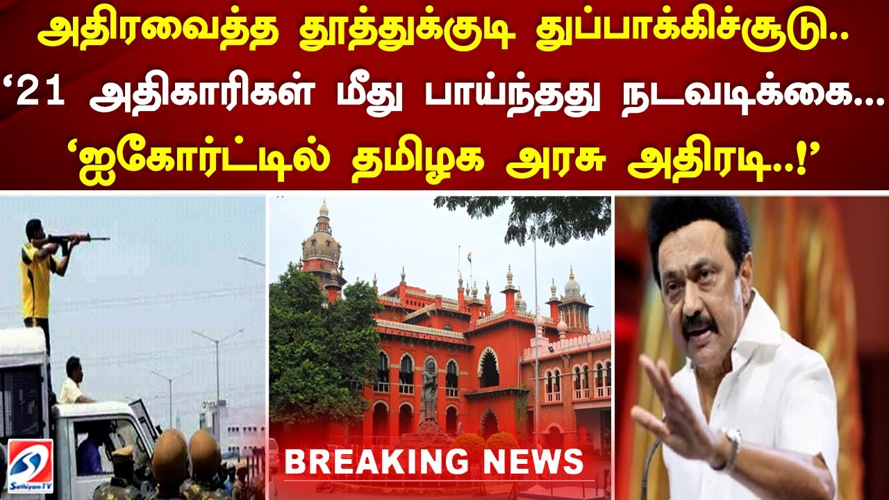 அதிரவைத்த தூத்துக்குடி துப்பாக்கிச்சூடு.. '21 அதிகாரிகள் மீது பாய்ந்தது