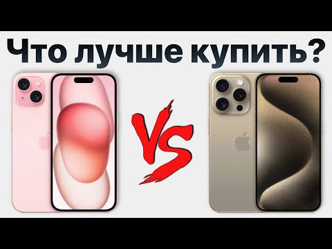 iPhone 15 vs iPhone 15 Pro — стоит ли переплачивать? Какой айфон лучше купить?
