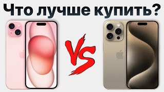 iPhone 15 vs iPhone 15 Pro - стоит ли переплачивать? Какой айфон лучше купить?