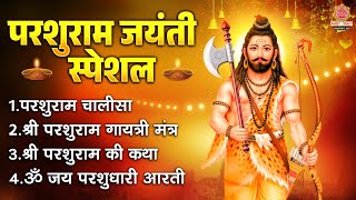 परशुराम जयंती स्पेशल भजन ~ श्री परशुराम चालीसा, परशुराम गायत्री मंत्र, परशुराम की कथा व आरती