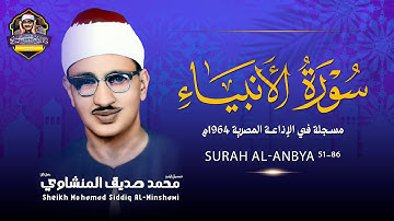 الشيخ المنشاوي يكاد بعذب صوته أن يقتلع القلب من بين الضلوع ( سورة الانبياء : 51-86 ) جودة عالية ᴴᴰ