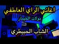 Moulat Lkhimar اجمل اغاني الحبيطري مولات الخيمار