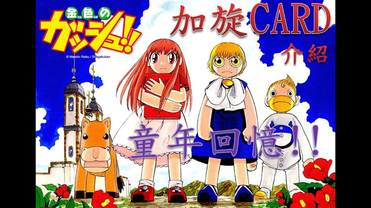 【童年回憶】魔法小神童加旋咭 Zatch bell CARD 玩法介紹!!