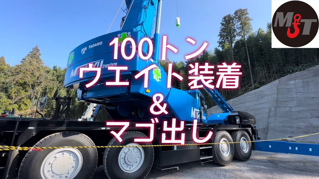 100トンウエイト装着＆マゴ出し