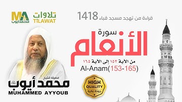 سورة الأنعام (153-165) من تهجد مسجد قباء 1418 - الشيخ محمد أيوب