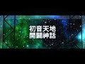 [ADOFAI] cosMo@暴走P - 初音天地開闢神話