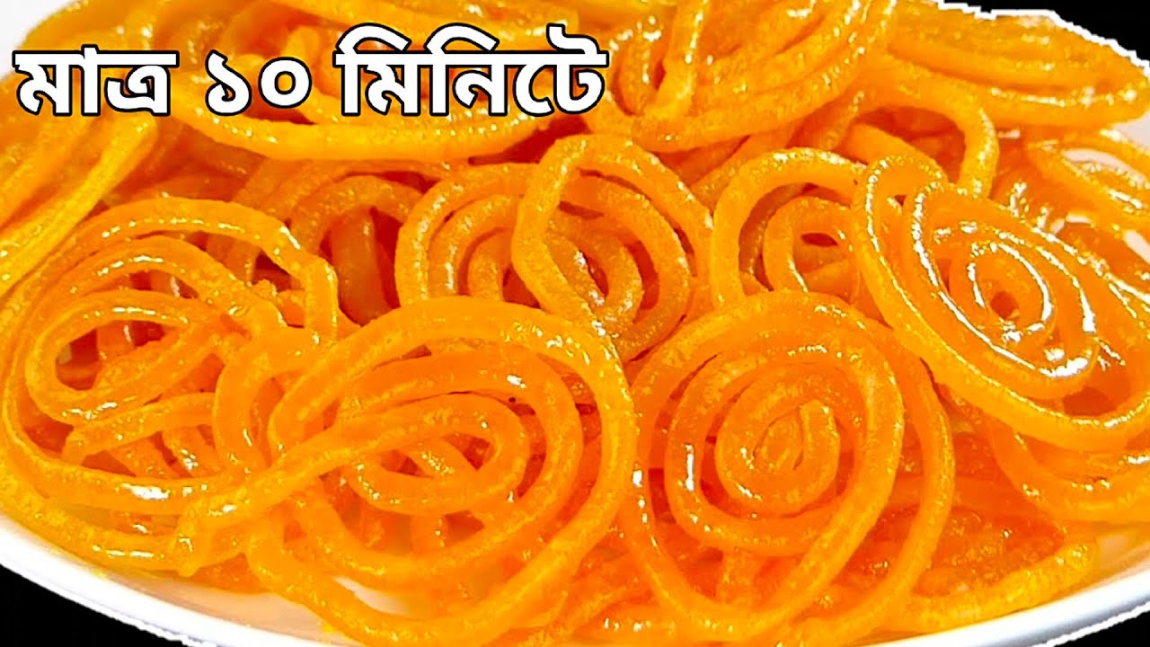 রসালো মুচমুচে জিলাপি সারাদিন মুচমুচে রাখা ও একদম দোকানের মত বানানোর গোপন রেসিপি-Jilapi/Jalebi Recipe