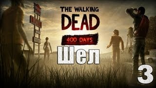 The Walking Dead 400 Days. Серия 3 - Шел. The Walking Dead 400 Days. Серия 3 - Шел.