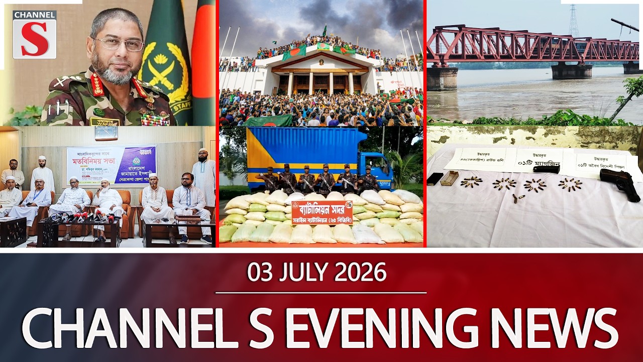 চ্যানেল এস সন্ধ্যার সংবাদ | সন্ধ্যা ৬.০০ | Latest News | Channel S | Channel S News