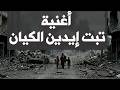 أغنية تبت إيدين الكيان لنعود إلى القضية الأصلية أغنية جديدة تعبر عن وجهة نظر صاحبها