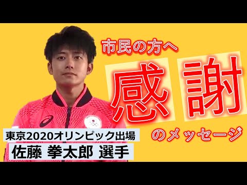 【東京2020オリンピック出場！】佐藤拳太郎選手より市民の方へ感謝のメッセージ