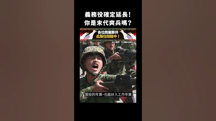 义务役确定延长！你是末代爽兵吗？｜志祺七七 #shorts - 天天要闻