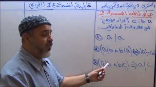 قابلية القسمة  في Z الجزء 2