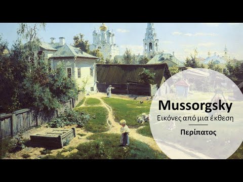 Mussorgsky- Εικόνες από μια έκθεση, Περίπατος