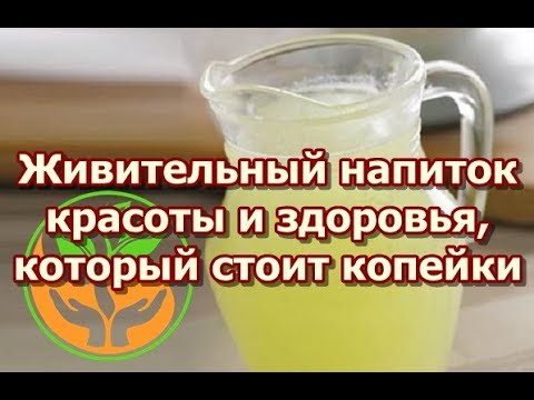 Живительный напиток здоровья и красоты, который стоит копейки