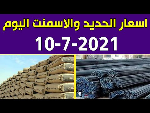 اسعار الحديد والاسمنت اليوم السبت 1072021 في مصر