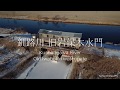 【Drone Japan】4K 釧路川 旧岩保木水門 ドローン空撮 -Old Iwabokki Water Gate, Kushiro, Hokkaido- DJI Mavic pro