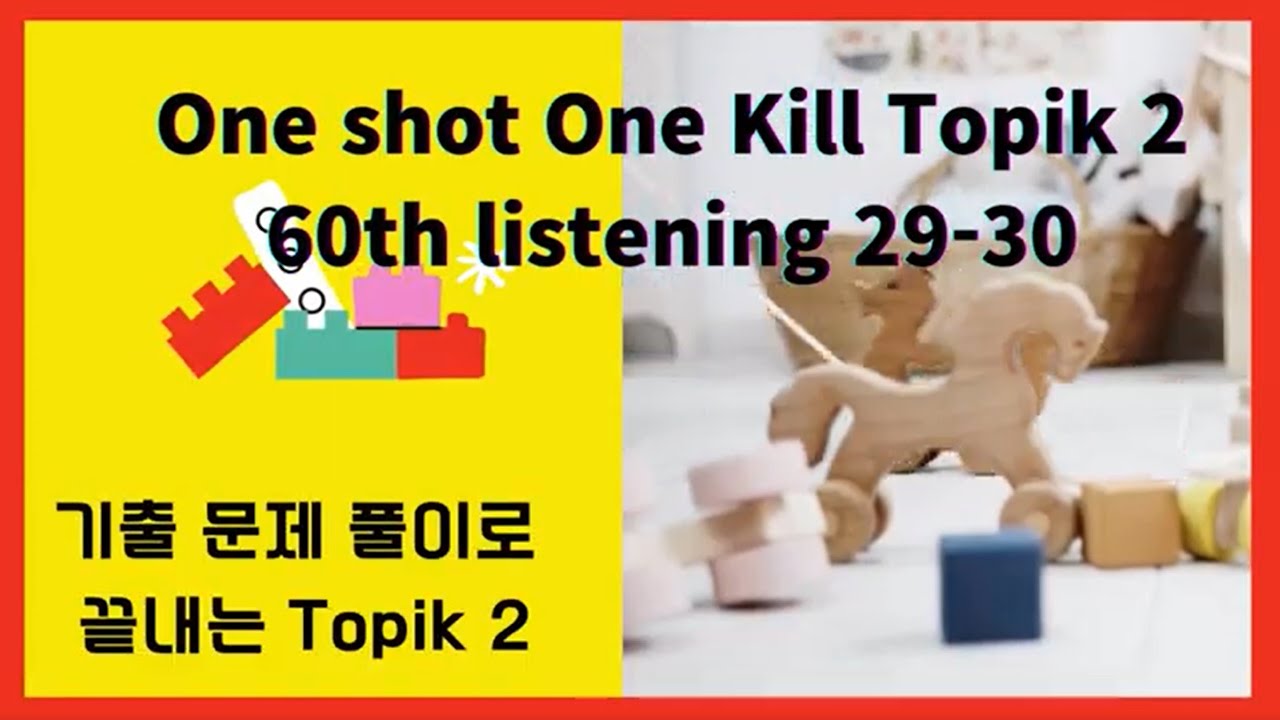 기출문제로 합격하는 토픽 2 (60th topik 2 Listening 29-30)