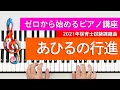 【保育士試験】ピアノ講座「あひるの行進」