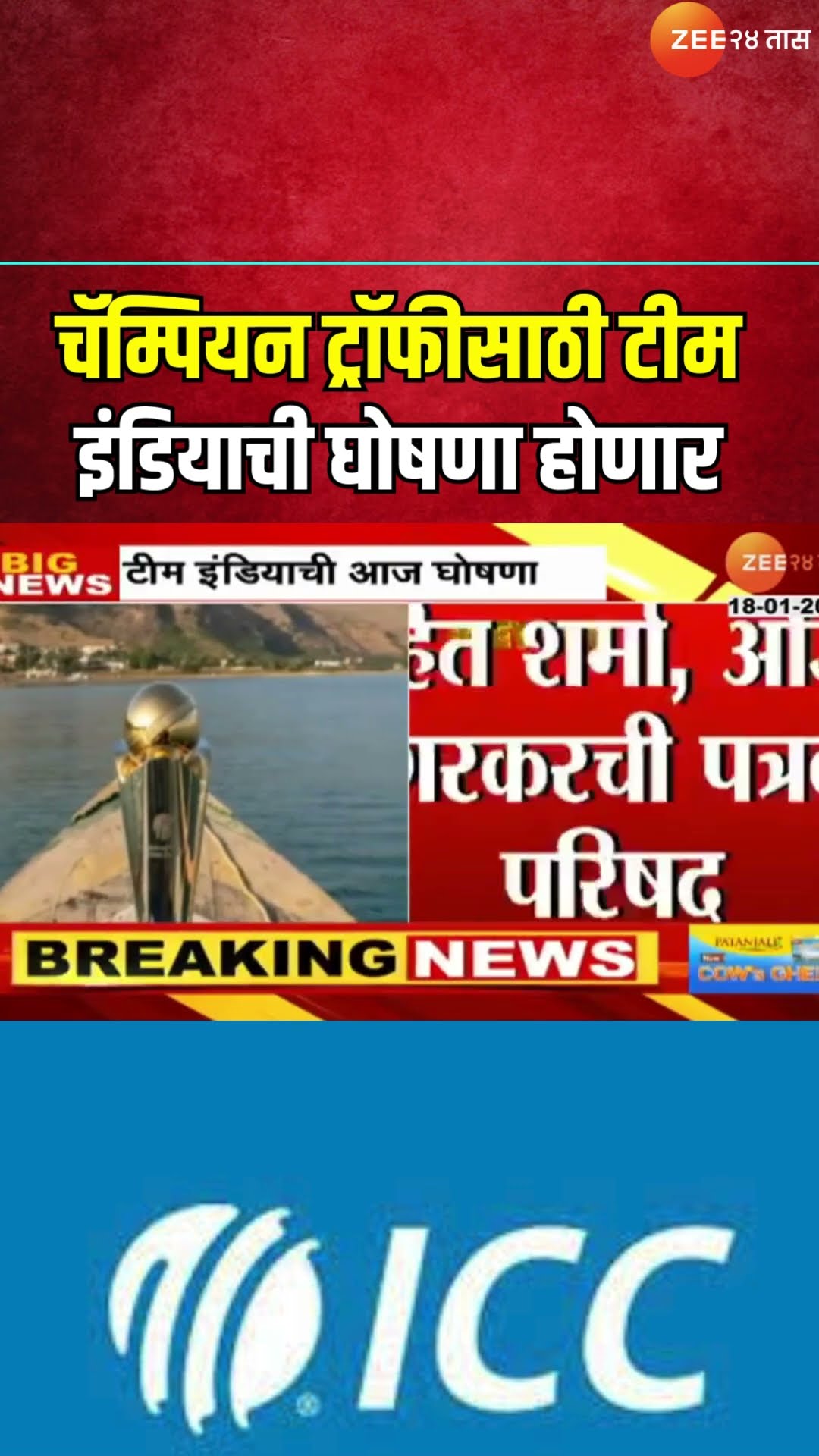 Team India Announced । ICC चॅम्पियन ट्रॉफीसाठी टीम इंडियाची घोषणा होणार; कुणाला संधी मिळणार?