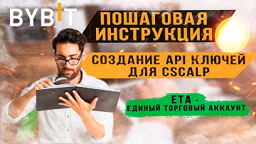 Как создать ключи API на Bybit и подключить к терминалу CScalp.