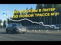 Из Москвы в Питер по новой М-11: сколько времени и денег пришлось потратить