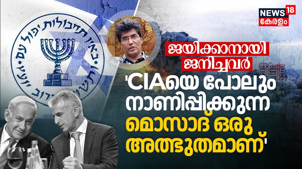 ജയിക്കാനായി ജനിച്ചവർ 'CIAയെ പോലും നാണിപ്പിക്കുന്ന Israel Spy Agency Mossad ഒരു അത്ഭുതമാണ്' | N18G