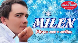 MILEN ✮ ГОВОРИ МНЕ О ЛЮБВИ ✮ Мега ХИТ!!! ✮ ЗИМА 2022