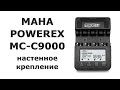 Настенное крепление для Powerex Maha MH-C9000