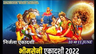 निर्जला एकादशी vrat katha| भीम सेन एकादशी | Nirjala Ekadashi Kab Hai 10 ya 11 June 2022