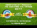 /14.06.2017/ Динамо-Казань - ЦСП Крылатское