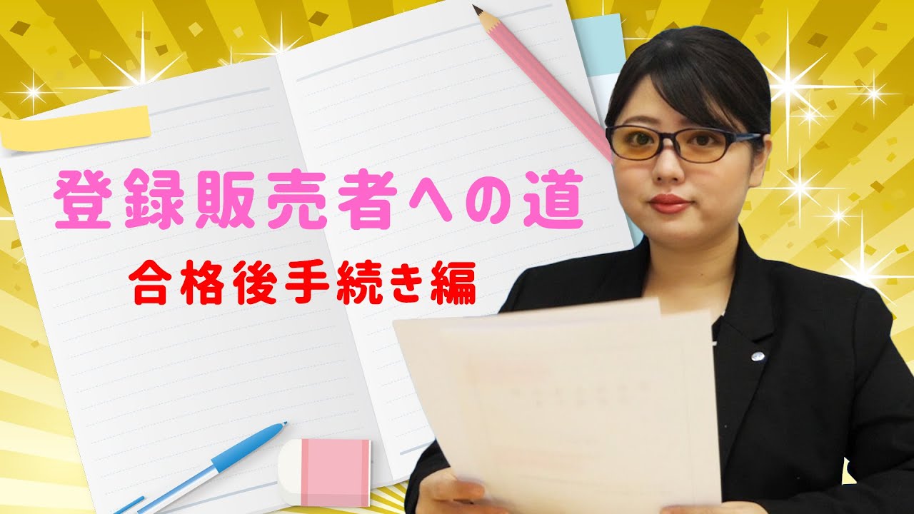 【手続き編】合格したら忘れずに【登録販売者への道】