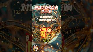 📘 經濟小白救生包 第②集:美聯儲加息,為什麼害了全世界?#經濟小白救生包 #美聯儲 #加息 #美元 #利率政策 #全球經濟 #資金流動 #金融教育 #通膨 #美元霸權 #經濟危機 #避險資產