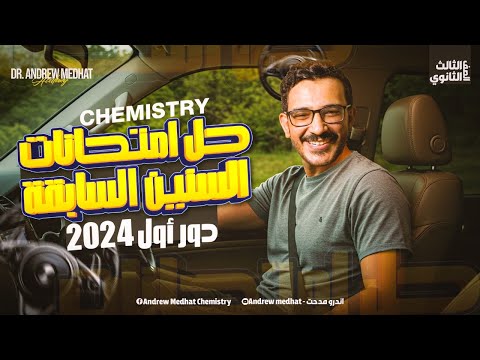 حل امتحان الكيمستري 2024 دور اول    3   2024