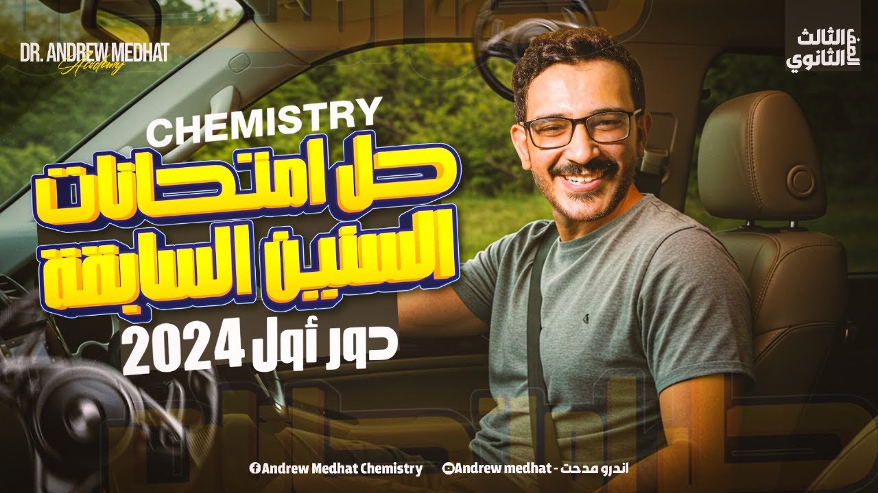 حل امتحان الكيمستري 2024 دور اول - Final Exam Chemistry 3rd secondary egypt 2024