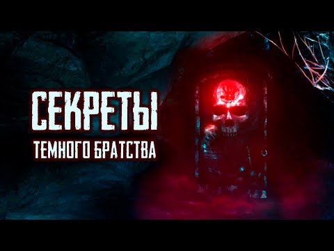 Видео: Skyrim - СЕКРЕТЫ ТЕМНОГО БРАТСТВА.Часть первая. ( Секреты #226 )