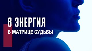 РАЗБОР И ПРОРАБОТКА 8 АРКАНА || МАТРИЦА СУДЬБЫ