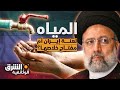 المياه لعنة إيران أم مفتاح خلاصها الشرق الوثائقية