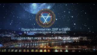 Представительство ДНР в СЦКК поздравляет всех с Новым годом и Рождеством Христовым!