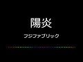 【カラオケ】陽炎/フジファブリック