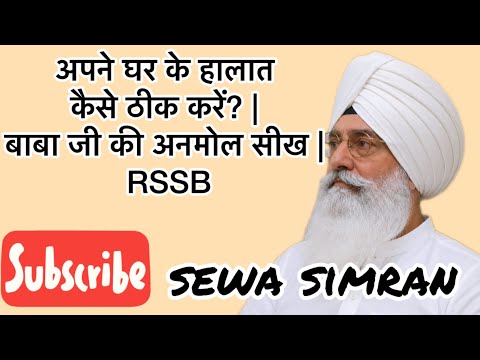 अपने घर के हालात कैसे ठीक करें? | बाबा जी की अनमोल सीख | RSSB