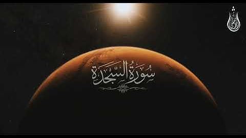 سورة السجدة   كاملة   القارئ شريف مصطفى   تلاوة خاشعة