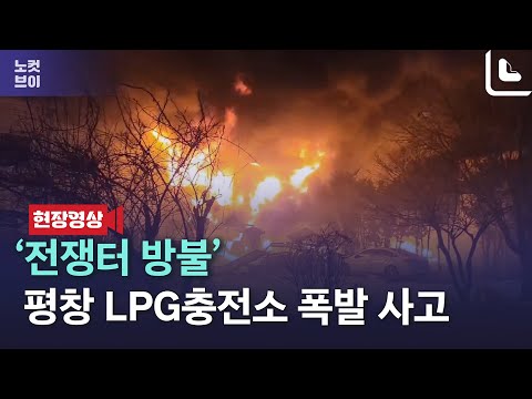 &#39;전쟁터 방불&#39; 평창 LPG충전소 폭발 사고, 피해 눈덩이