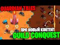 Guardian Tales - про "Завоевания Гильдии"