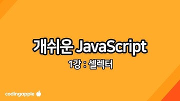 진짜 웹개발로 배우는 실용 자바스크립트 1강 : 셀렉터 selector