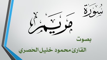 019 سورة مريم .. تلاوة تحقيق .. محمود خليل الحصري