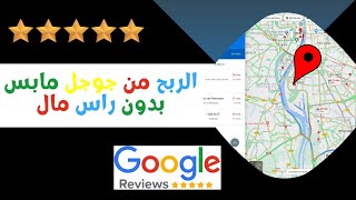 حقيقة الربح من خرائط جوجل  للمبتدئين| الربح من الانترنت 2024 (Google maps)