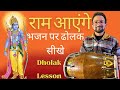 Ram aayenge       learn how to play dholak lesson on bhajan  